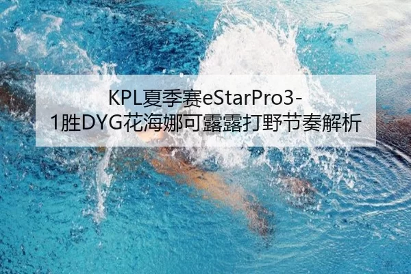 KPL夏季赛eStarPro3-1胜DYG花海娜可露露打野节奏解析